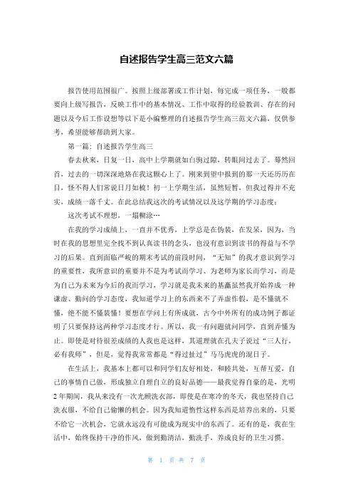自述报告学生高三范文六篇