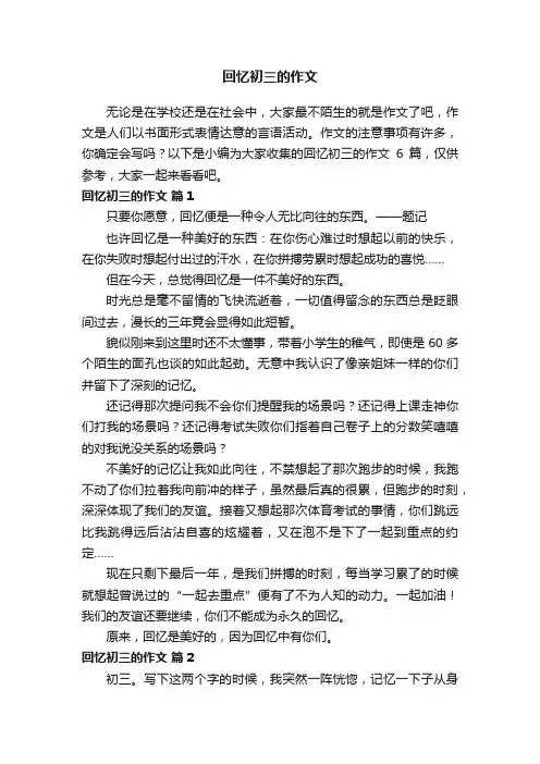 【实用】回忆初三的作文集锦6篇