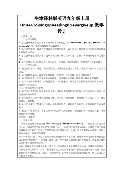 牛津译林版英语九年级上册Unit4GrowingupReadingIINevergiveup教学设计