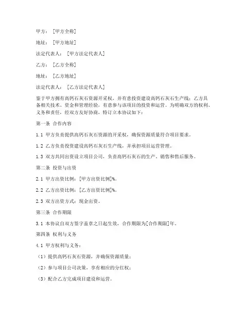 高钙石灰石项目合作协议书