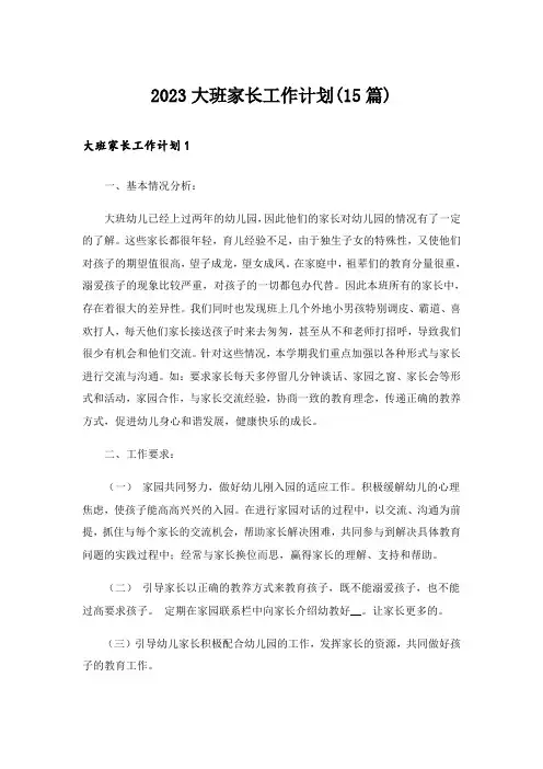 2023大班家长工作计划(15篇)