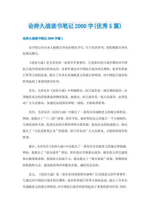 论持久战读书笔记字(优秀5篇)