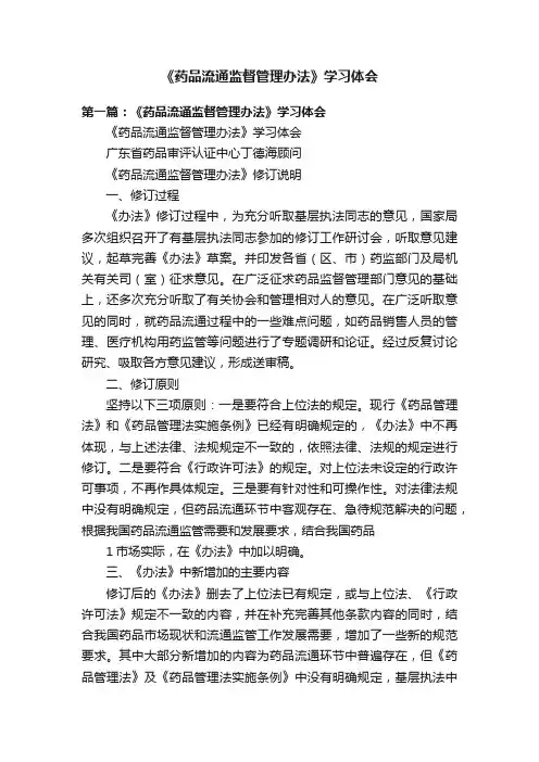 《药品流通监督管理办法》学习体会