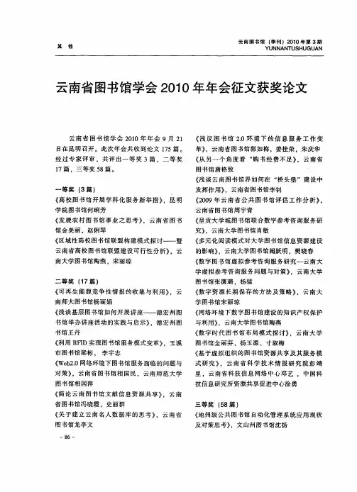 云南省图书馆学会2010年年会征文获奖论文