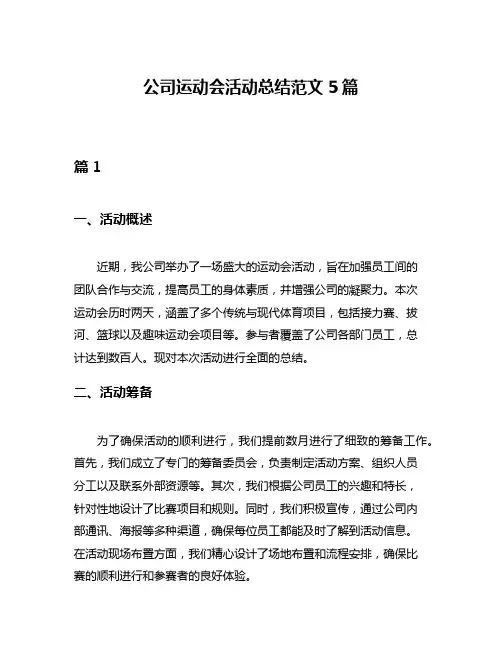 公司运动会活动总结范文5篇
