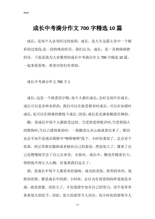 成长中考满分作文700字精选10篇