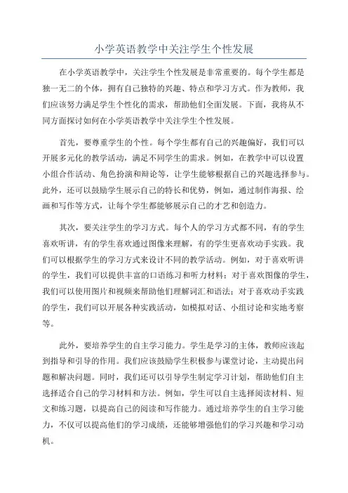 小学英语教学中关注学生个性发展