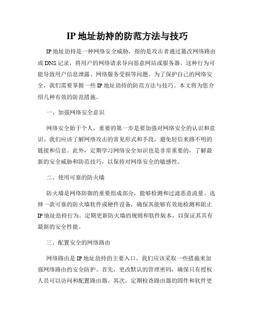 IP地址劫持的防范方法与技巧