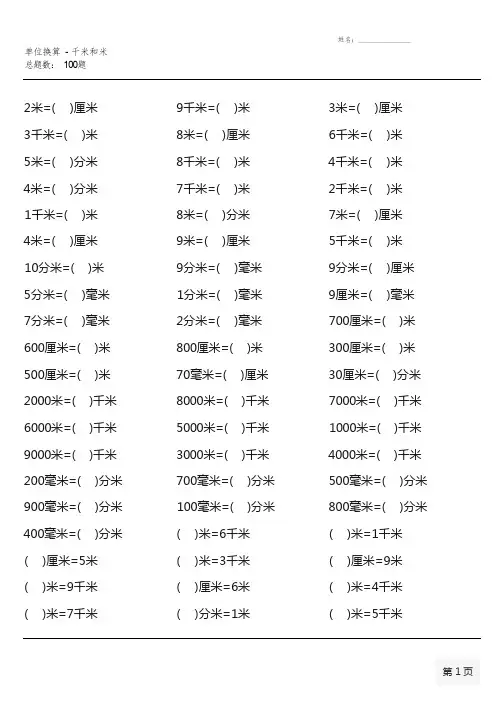 北师大版二年级下册单位换算口算题大全(全册齐全800道)