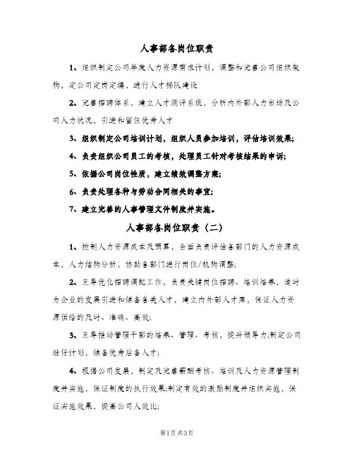 人事部各岗位职责(4篇)