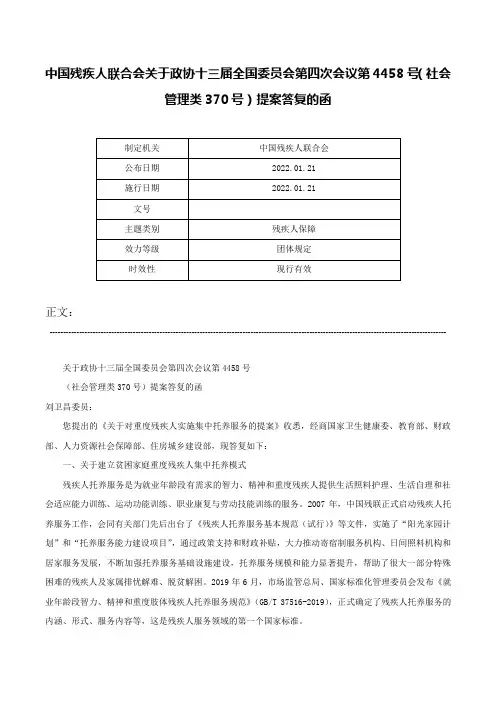 中国残疾人联合会关于政协十三届全国委员会第四次会议第4458号（社会管理类370号）提案答复的函-