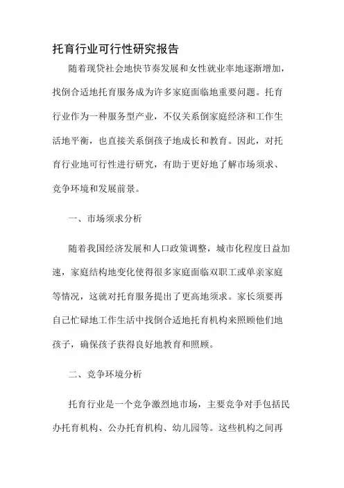 托育行业可行性研究报告