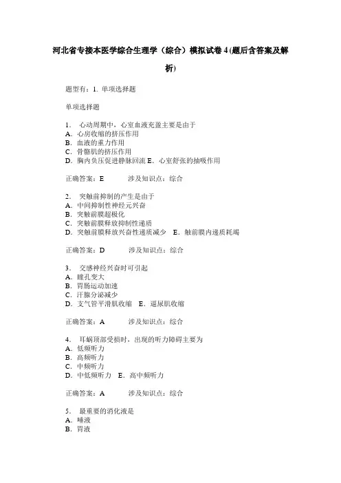 河北省专接本医学综合生理学(综合)模拟试卷4(题后含答案及解析)