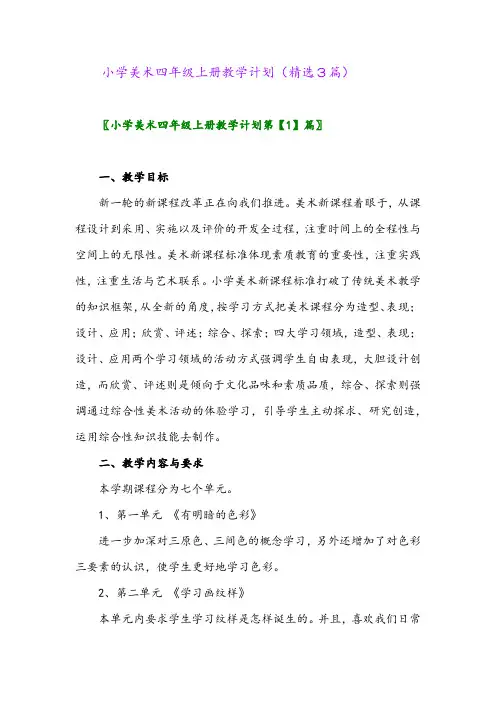 小学美术四年级上册教学计划(精选3篇)