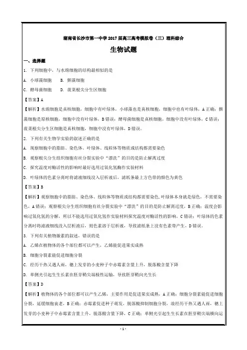 湖南省长沙市第一中学2017届高三高考模拟卷(三)理科综合生物---精校解析 Word版