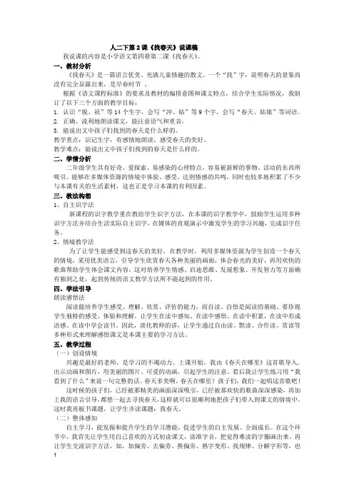 2《找春天》说课稿-部编版语文二年级下册