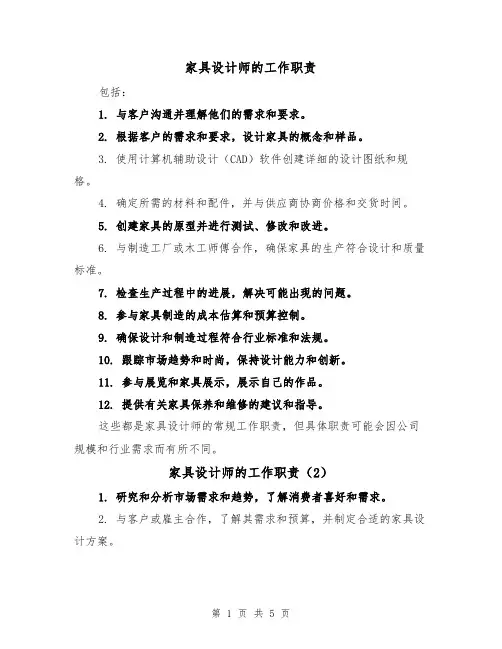 家具设计师的工作职责(5篇)