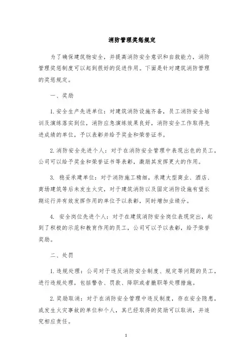 消防管理奖惩规定