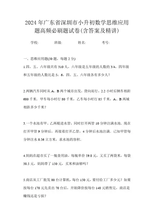 2024年广东省深圳市小升初数学思维应用题高频必刷题试卷(含答案及精讲)