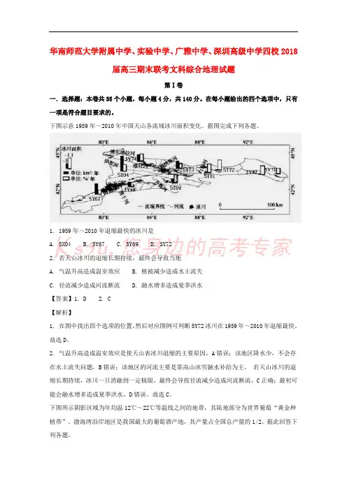 广东省华南师范大学附属中学、广东实验中学、广雅中学、深圳中学2018届高三文综(地理部分)上学期期末