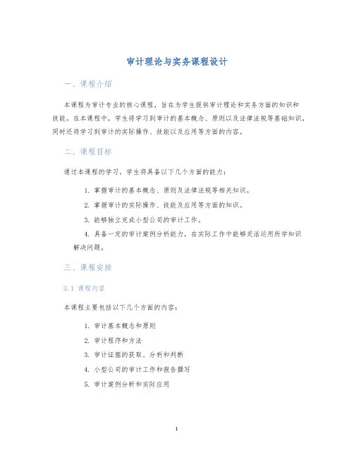 审计理论与实务课程设计
