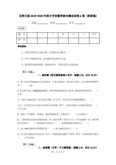 北师大版2019-2020年度小升初数学综合测试试卷A卷 (附答案)