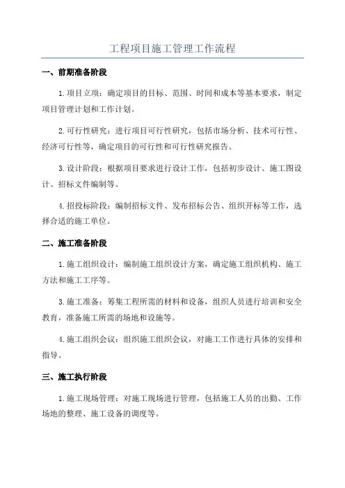 工程项目施工管理工作流程