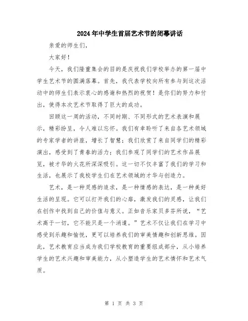 2024年中学生首届艺术节的闭幕讲话