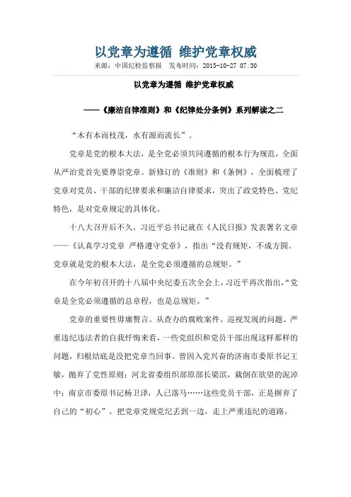 解读之二：以党章为遵循 维护党章权威