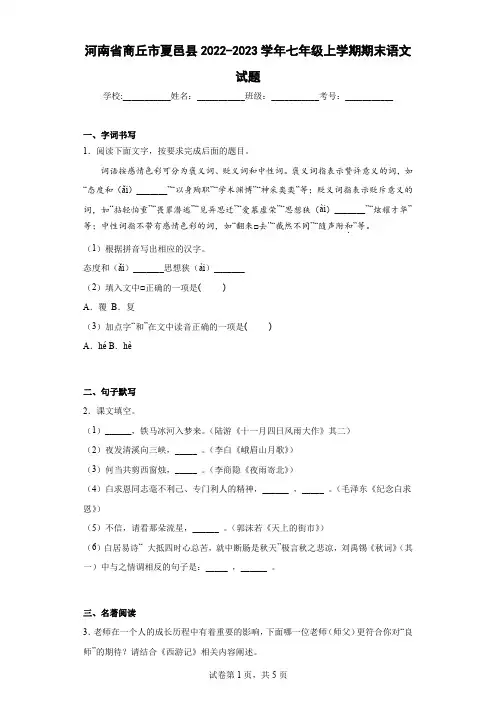河南省商丘市夏邑县2022-2023学年七年级上学期期末语文试题(含解析)
