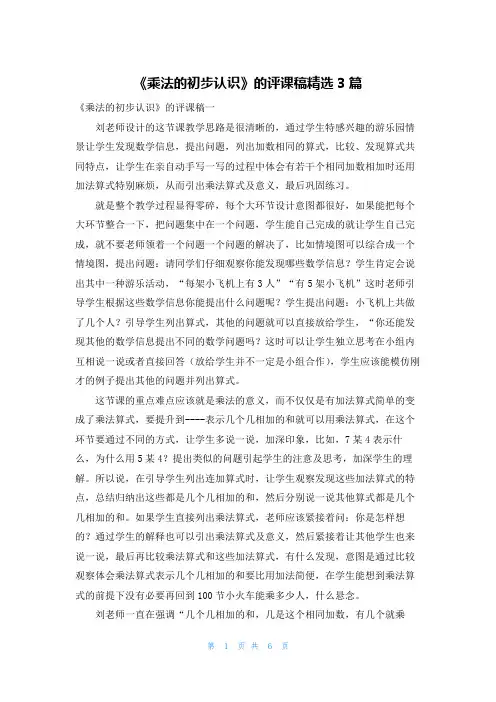 《乘法的初步认识》的评课稿精选3篇