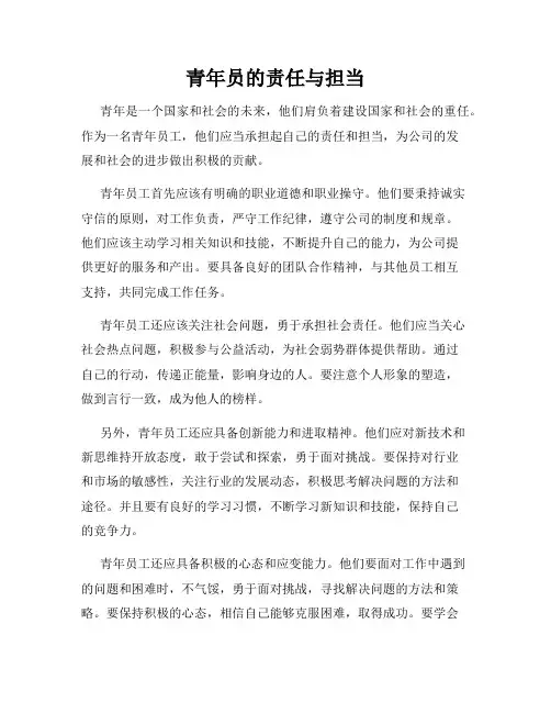 青年员的责任与担当