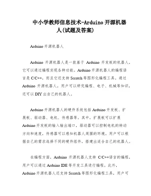 中小学教师信息技术-Arduino开源机器人(试题及答案)