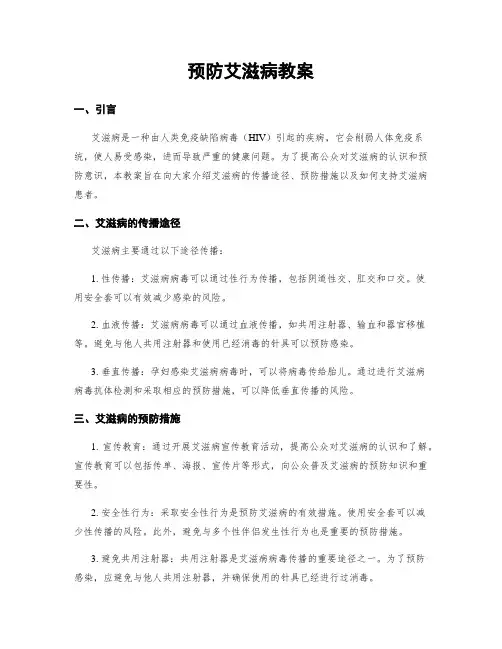 预防艾滋病教案 4