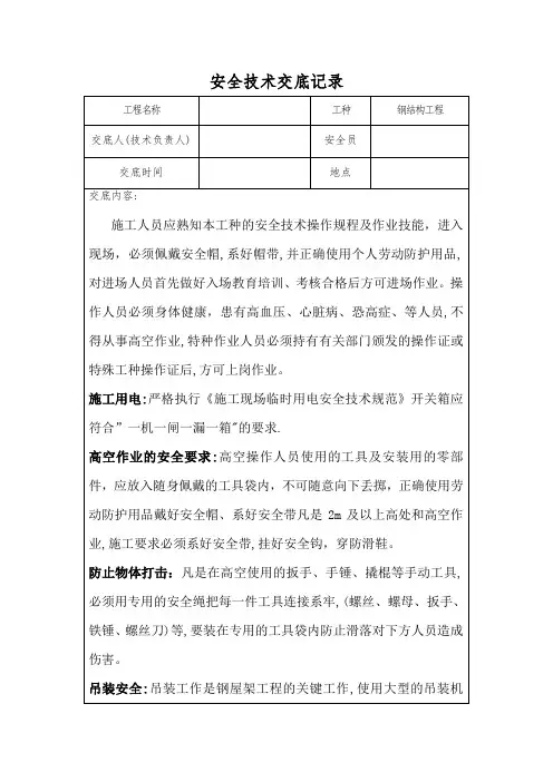 钢结构施工安全技术交底记录【范本模板】