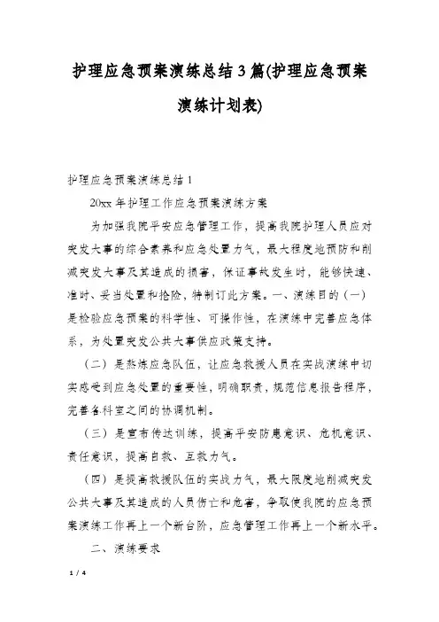 护理应急预案演练总结3篇(护理应急预案演练计划表)