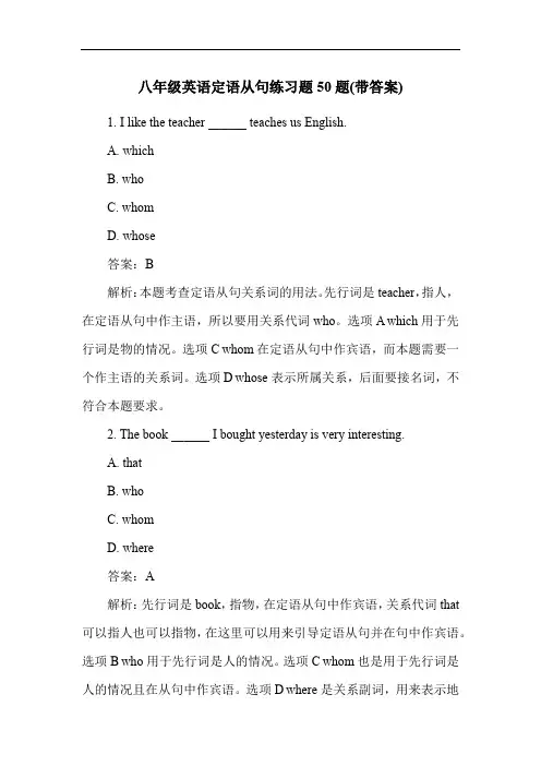 八年级英语定语从句练习题50题(带答案)