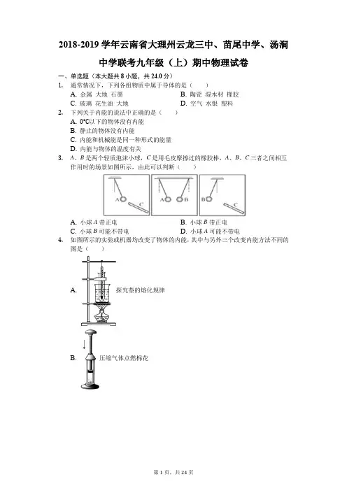 2018-2019学年云南省大理州联考九年级(上)期中物理试卷(解析版)