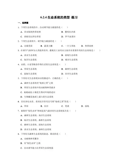 济南版生物八年级下册生态系统的类型 同步练习