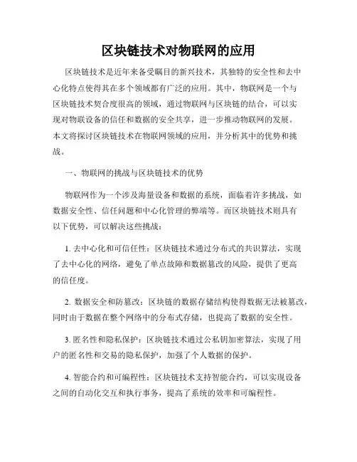区块链技术对物联网的应用