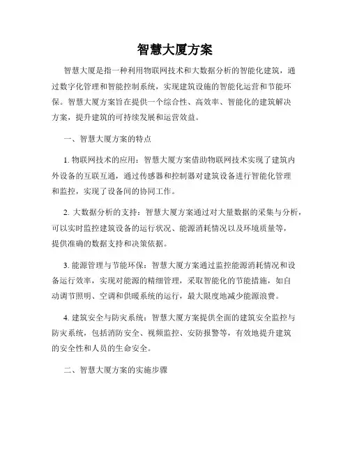 智慧大厦方案
