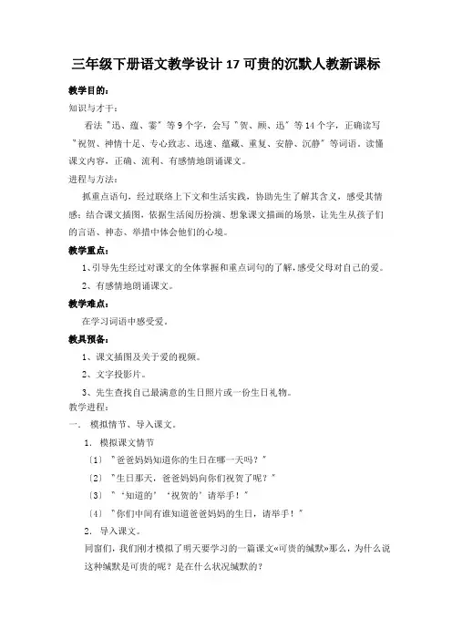 三年级下册语文教学设计17可贵的沉默人教新课标