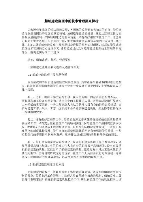 船舶建造监理中的技术管理要点探析