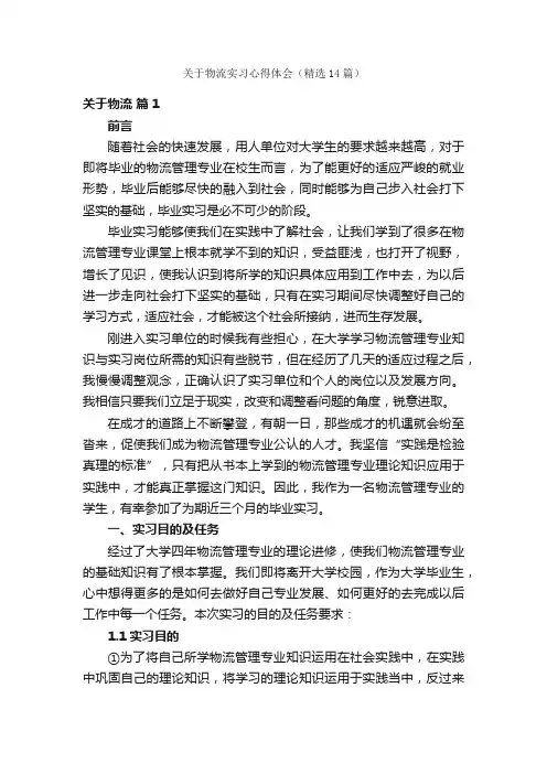 关于物流实习心得体会（精选14篇）
