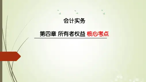 2021年会计实务第四章所有者权益核心考点(遮挡记忆版)
