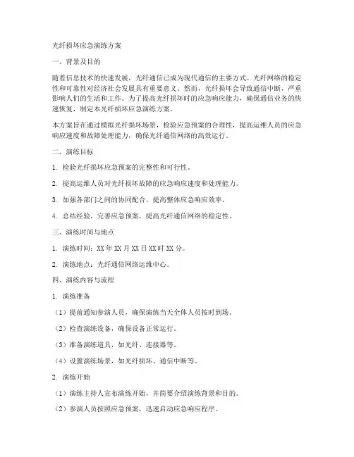 光纤损坏应急演练方案