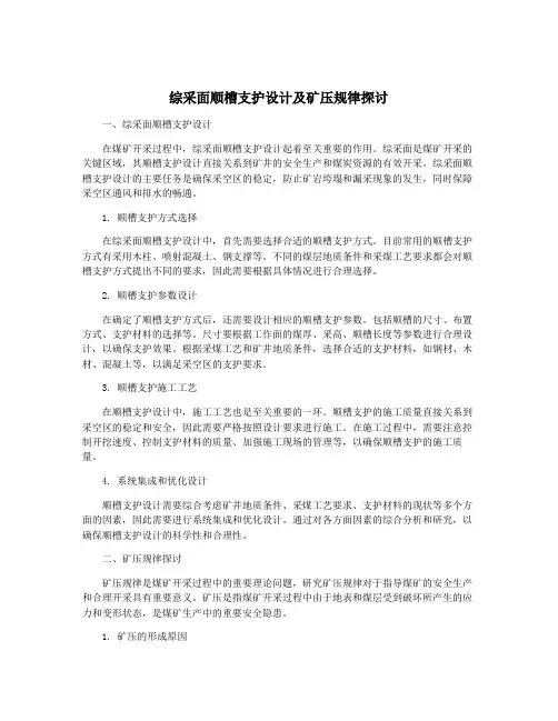 综采面顺槽支护设计及矿压规律探讨