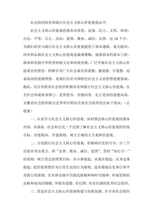 社会组织培育和践行社会 主义核心价值观倡议书