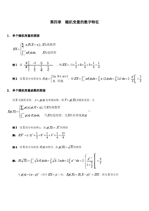 2014年自考 概率论与数理统计串讲讲义 第四章  随机变量的数字特征