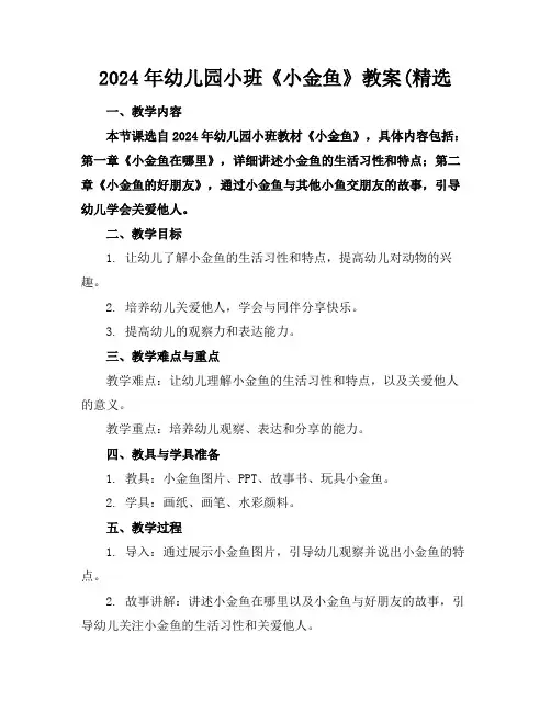 2024年幼儿园小班《小金鱼》教案(精选